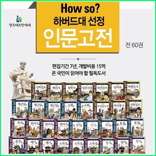 (2024년-한국헤르만헤세) How So 하버드대선정 인문고전 60권 (정품새책)