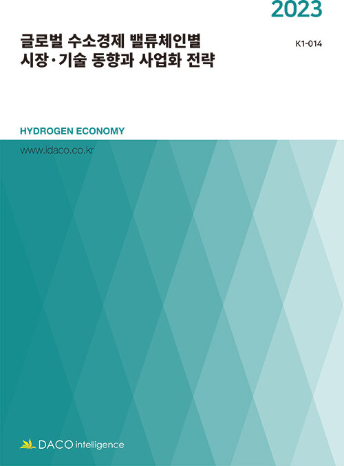 2023 글로벌 수소경제 밸류체인별 시장·기술 동향과 사업화 전략