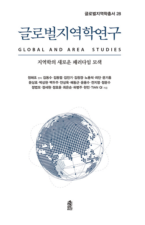 글로벌지역학연구 : 지역학의 새로운 패러다임 모색