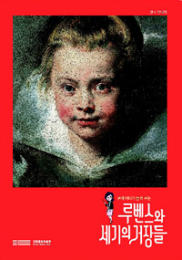 루벤스와 세기의 거장들 : 리히텐슈타인박물관 명품전 