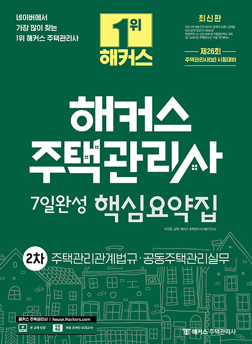 [중고] 2023 해커스 주택관리사 2차 7일완성 핵심요약집 : 주택관리관계법규·공동주택관리실무