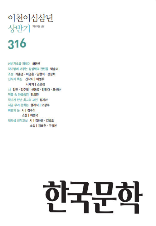 한국문학, 2023년 상반기호(반년간호)