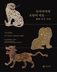 동아시아의 호랑이 미술= Tigers in East Asian art : 韓國·日本·中国 : 2018 평창동계올림픽 기념 특별전