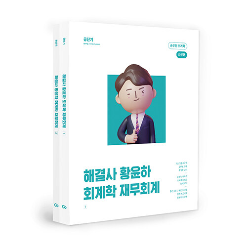 [중고] 해결사 황윤하 회계학 재무회계 - 전2권