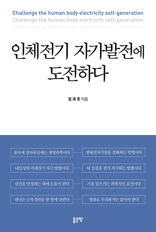 인체전기 자가발전에 도전하다