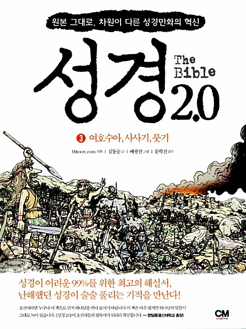 성경 2.0 : 성경 통독을 위한 최고의 자습서. 3, 여호수아, 사사기, 룻기