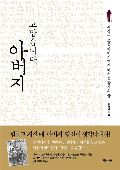 고맙습니다, 아버지 : 세상의 모든 아버지에게 바치는 감사의 글