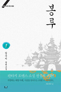 봉루 :김수지 장편소설