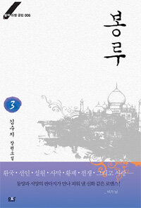 봉루 :김수지 장편소설