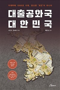 대출공화국 대한민국 :가계부채 1800조 시대, 당신은 '죄인'이 아니다 