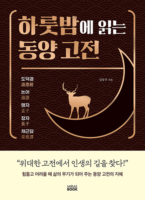 [중고] 하룻밤에 읽는 동양 고전