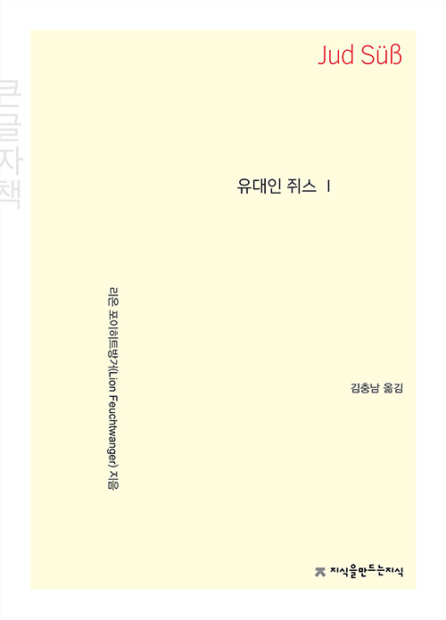 [큰글자책] 유대인 쥐스 1