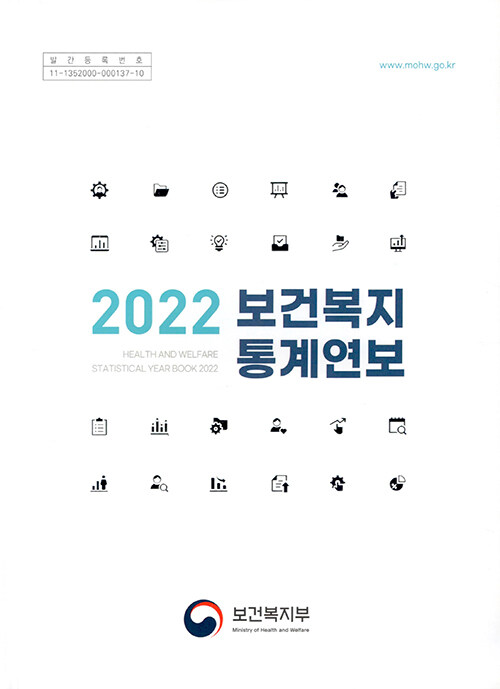 2022 보건복지통계연보