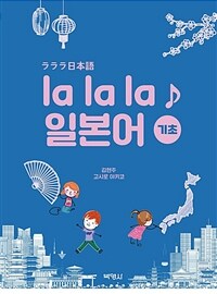 la la la 일본어 기초