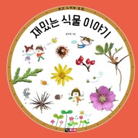 재밌는 식물 이야기 커버
