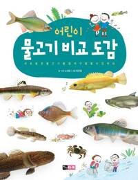어린이 물고기 비교 도감 커버