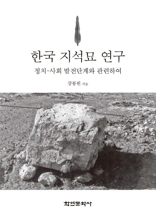 한국 지석묘 연구
