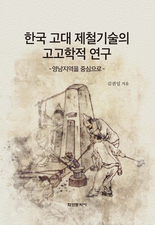 한국 고대 제철기술의 고고학적 연구