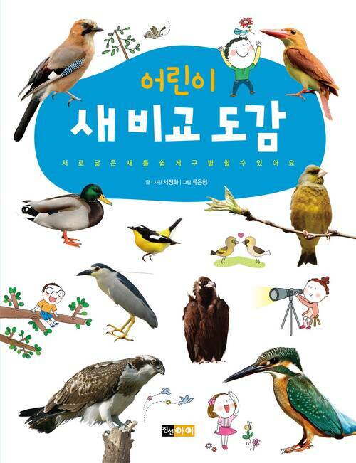 어린이 새 비교 도감 커버