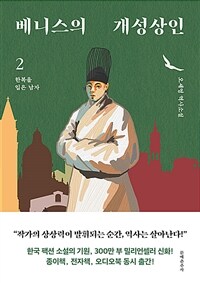 베니스의 개성상인: 오세영 역사소설. 2, 한복을 입은 남자