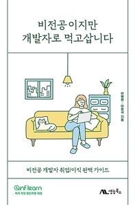 비전공이지만 개발자로 먹고삽니다: [이북 e-book] 비전공자 개발자 취업/이직 완벽 가이드 