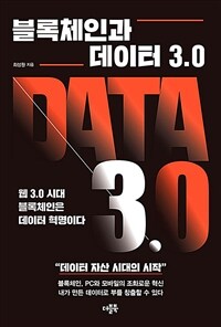 블록체인과 데이터 3.0 