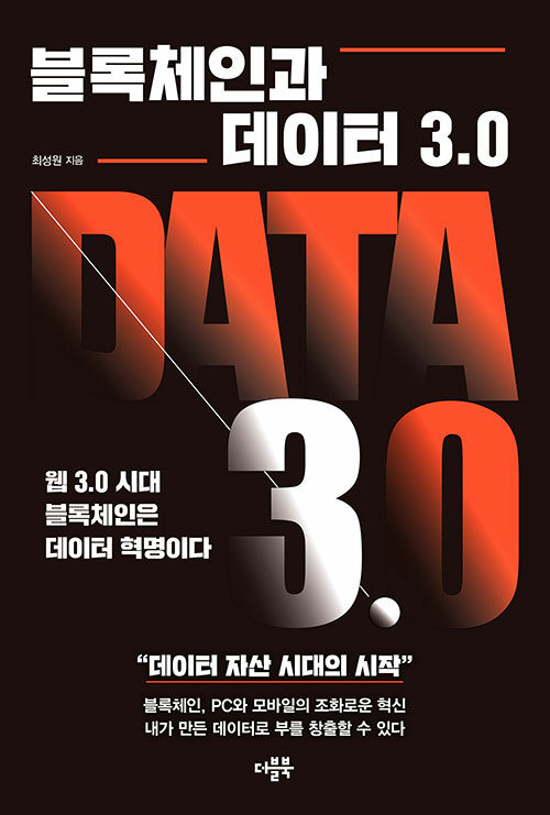 [중고] 블록체인과 데이터 3.0