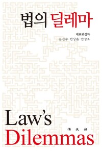 법의 딜레마 커버