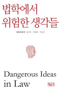 법학에서 위험한 생각들 커버