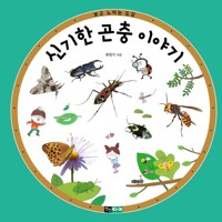 신기한 곤충 이야기 커버