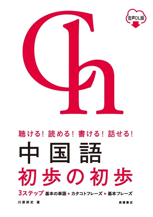 聽ける！讀める！書ける！話せる！ 中國語 初步の初步 音聲ＤＬ版