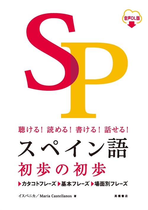 聽ける！讀める！書ける！話せる！ スペイン語 初步の初步 音聲ＤＬ版