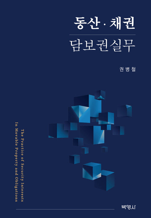 동산·채권 담보권실무