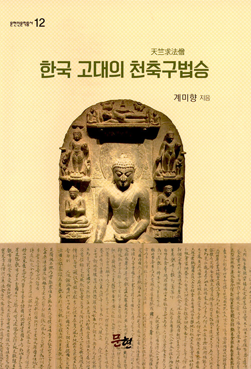 한국 고대의 천축구법승