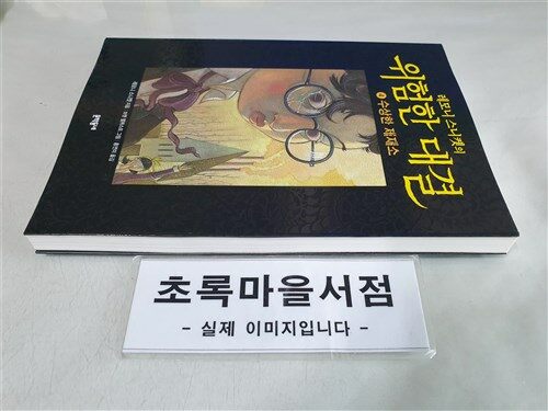 [중고] 레모니 스니켓의 위험한 대결 4