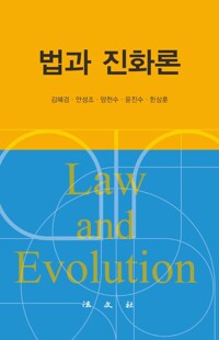 법과 진화론 커버
