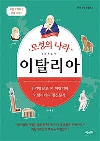 모성의 나라 이탈리아 :Italy 