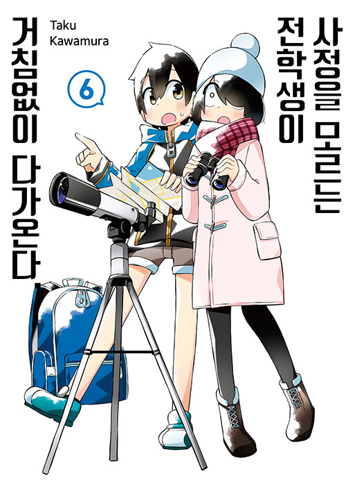 사정을 모르는 전학생이 거침없이 다가온다 6