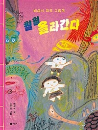 훨훨 올라간다 :배삼식 희곡 그림책 