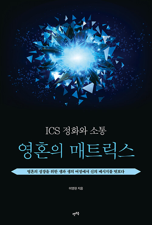 ICS 정화와 소통 : 영혼의 매트릭스