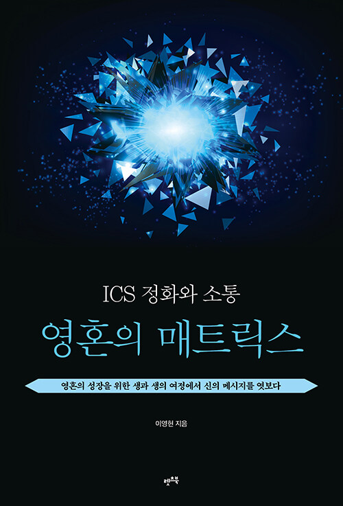 [중고] ICS 정화와 소통 : 영혼의 매트릭스