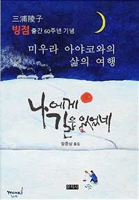 나에게 길은 있었네 :빙점 출간 60주년 기념 