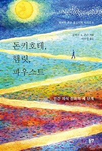 돈키호테, 햄릿, 파우스트 :인간 의식 진화의 세 단계 