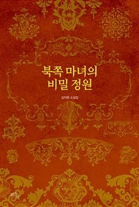 북쪽 마녀의 비밀 정원 :김지원 소설집 