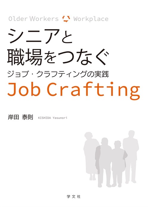 シニアと職場をつなぐ: ジョブ·クラフティングの實踐