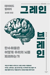 그레인 브레인 :탄수화물은 어떻게 우리의 뇌를 파괴하는가 