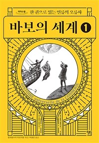 바보의 세계: 한 권으로 읽는 인류의 오류사: [큰글자도서]. 1