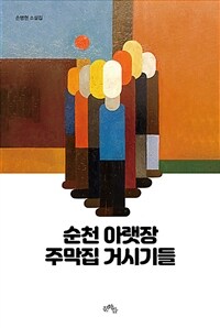 순천 아랫장 주막집 거시기들 :손병현 소설집 