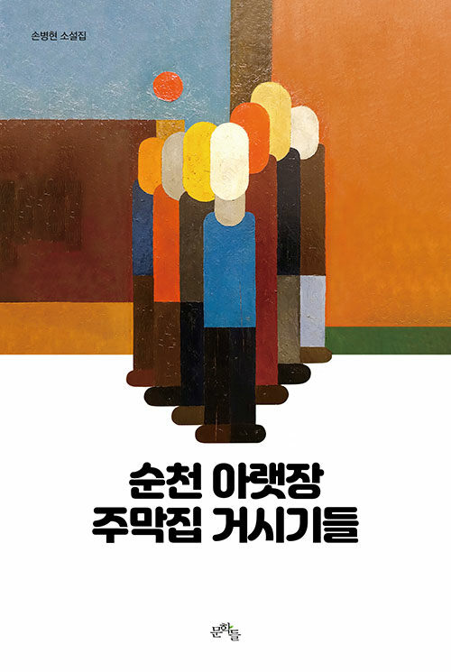 순천 아랫장 주막집 거시기들