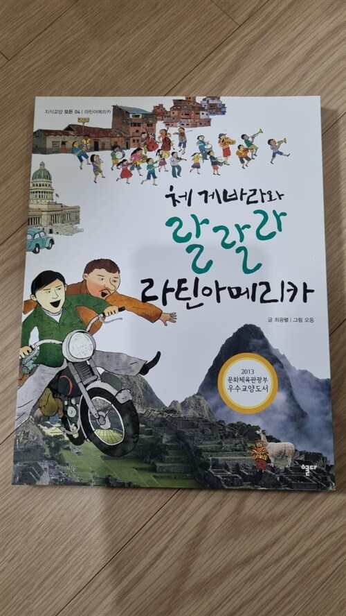 [중고] 체 게바라와 랄랄라 라틴아메리카